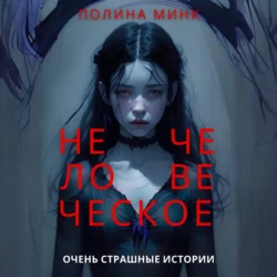 Нечеловеческое. Очень страшные истории - Полина Минк