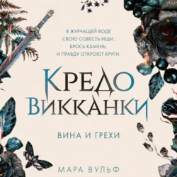 Кредо викканки. Вина и грехи, audiobook Мары Вульф. ISDN71153503