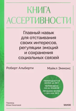 Книга ассертивности. Главный навык для отстаивания своих интересов, регуляции эмоций и сохранения социальных связей - Роберт Альберти