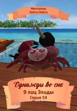 Однажды во сне. 9 лиц Элиды. Серия 59, аудиокнига Мечтателя Хойти-Пойти. ISDN71153518