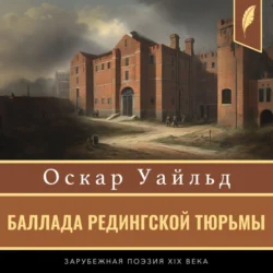 Баллада Редингской тюрьмы, audiobook Оскара Уайльда. ISDN71153521