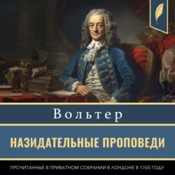 Назидательные проповеди, прочитанные в приватном собрании в Лондоне в 1765 году, audiobook Вольтера. ISDN71153542