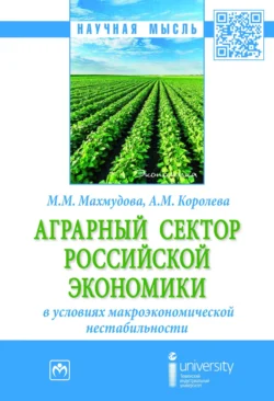 Аграрный сектор российской экономики в условиях макроэкономической нестабильности, аудиокнига Мухаббат Мадиевны Махмудовой. ISDN71153665