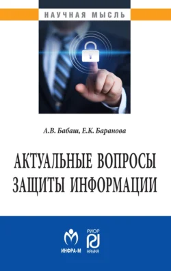 Актуальные вопросы защиты информации, аудиокнига Елены Константиновны Барановой. ISDN71153674