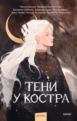 Тени у костра, audiobook Екатерины Шабновой. ISDN71153680