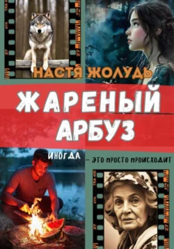 Жареный арбуз, audiobook Насти Жолудь. ISDN71153689