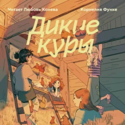 Дикие Куры, audiobook Корнелии Функе. ISDN71153716