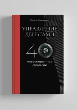 Управление деньгами, audiobook Николая Мрочковского. ISDN71153743