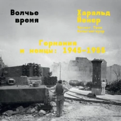 Волчье время. Германия и немцы: 1945–1955, audiobook . ISDN71153749