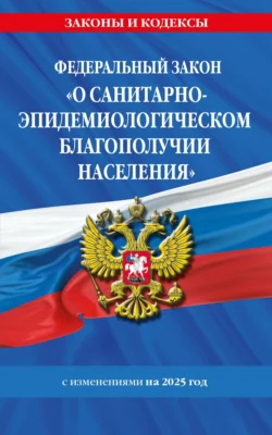 Федеральный закон «О санитарно-эпидемиологическом благополучии населения». Текст с изменениями и дополнениями на 2025, аудиокнига . ISDN71153770