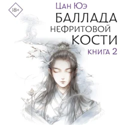 Баллада о нефритовой кости. Книга 2, audiobook . ISDN71153773