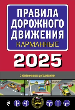 Правила дорожного движения карманные. С изменениями и дополнениями на 2025 год, audiobook . ISDN71153797