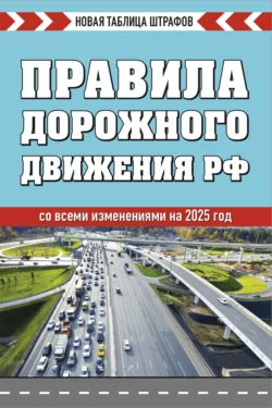 Правила дорожного движения РФ со всеми изменениями на 2025 год. Новая таблица штрафов - Сборник