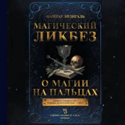 Магический ликбез. О магии «на пальцах», audiobook Намтара Энзигаль. ISDN71153914