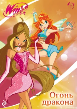 Winx. Огонь дракона, audiobook Лии Виаты. ISDN71154190