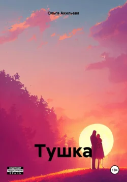 Тушка, audiobook Ольги Акильевой. ISDN71154238