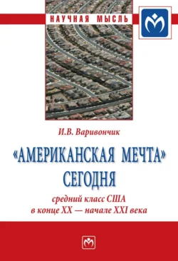 «Американская мечта» сегодня: средний класс США в конце ХХ – начале ХХI века - Иван Варивончик