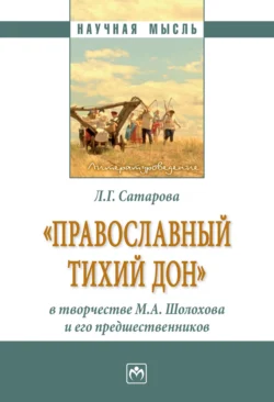 «Православный тихий Дон» в творчестве М.А. Шолохова и его предшественников, аудиокнига Людмилы Георгиевны Сатаровой. ISDN71154259