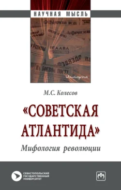 «Советская Атлантида». Мифология революции - Михаил Колесов