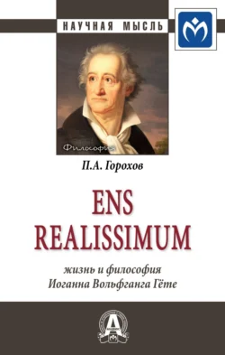 Ens realissimum: Жизнь и философия Иоганна Вольфганга Гёте, аудиокнига Павла Александровича Горохова. ISDN71154265