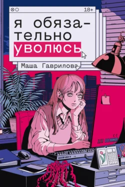 Я обязательно уволюсь, audiobook Маши Гавриловой. ISDN71154268