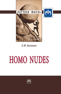 Homo nudes, аудиокнига Евгения Федоровича Казакова. ISDN71154271