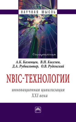 NBIC-технологии: инновационная цивилизация ХХI века, audiobook Анатолия Константиновича Казанцева. ISDN71154274