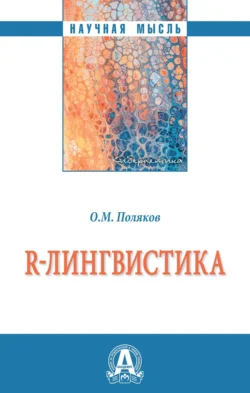 R-лингвистика, audiobook Олега Маратовича Полякова. ISDN71154280