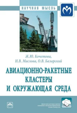 Авиационно-ракетные кластеры и окружающая среда, audiobook Жанны Юрьевны Кочетовой. ISDN71154283