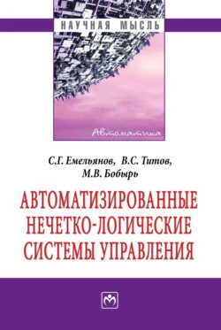 Автоматизированные нечетко-логические системы управления, аудиокнига Сергея Геннадьевича Емельянова. ISDN71154286