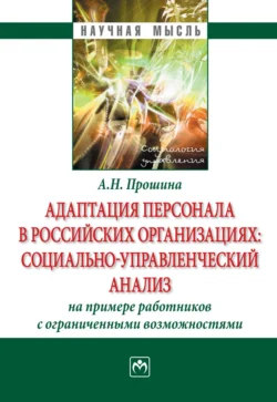 Адаптация персонала в российских организациях:социально-управленческий анализ(на примере работников с ограниченными возможностями), аудиокнига Анны Николаевны Прошиной. ISDN71154289