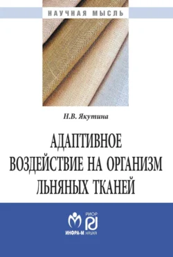 Адаптивное воздействие на организм льняных тканей - Наталья Якутина