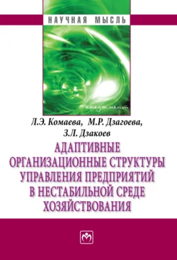 Адаптивные организационные структуры управления предприятиями в нестабильной среде хозяйствования, audiobook Лианы Эдуардовны Комаевой. ISDN71154295