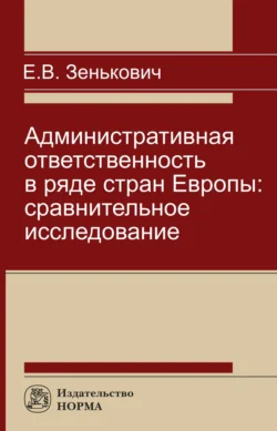 Административная ответственность в ряде стран Европы: сравнительное исследование, audiobook Елены Владимировны Зенькович. ISDN71154298