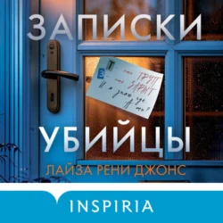 Записки убийцы, audiobook Лайзы Рени Джонса. ISDN71154301