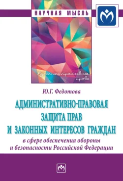 Административно-правовая защита прав и законных интересов граждан в сфере обеспечения обороны и безопасности Российской Федерации - Юлия Федотова