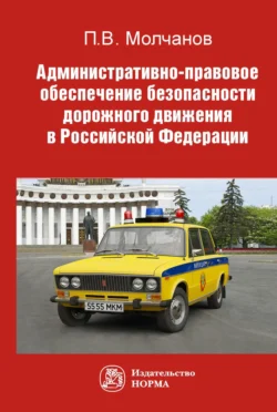 Административно-правовое обеспечение безопасности дорожного движения в РФ - Павел Молчанов