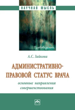 Административно-правовой статус врача: основные направления совершенствования, audiobook Анастасии Сергеевны Зайковой. ISDN71154331