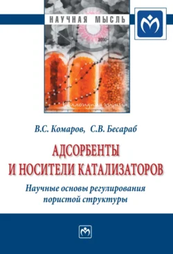 Адсорбенты и носители катализаторов. Научные основы регулирования пористой структуры - Владимир Комаров