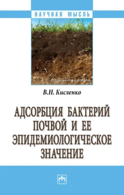 Адсорбция бактерий почвой и её эпидемиологическое значение, audiobook Виктора Никифоровича Кисленко. ISDN71154349