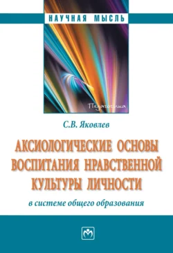 Аксиологические основы воспитания нравственной культуры личности в системе общего образования, аудиокнига Сергея Викторовича Яковлева. ISDN71154355