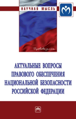 Актуальные вопросы правового обеспечения национальной безопасности Российской Федерации - Елена Васякина