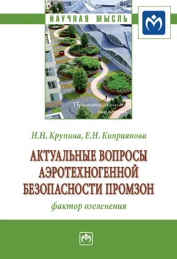 Актуальные вопросы аэротехногенной безопасности промзон: фактор озеленения - Надежда Крупина