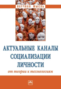 Актуальные каналы социализации личности: от теории к технологиям, audiobook Валентины Павловны Сергеевой. ISDN71154367