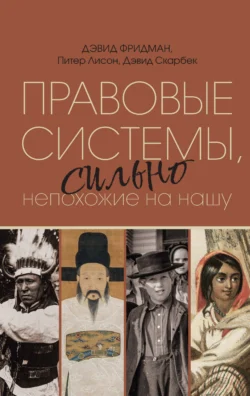 Правовые системы, сильно непохожие на нашу, аудиокнига Питера Т. Лисона. ISDN71154370