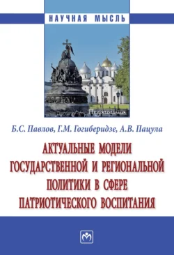 Актуальные модели государственной и региональной политики в сфере патриотического воспитания - Борис Павлов