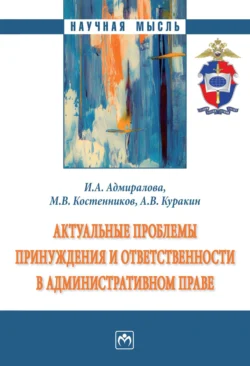 Актуальные проблемы принуждения и ответственности в административном праве - Ирина Адмиралова