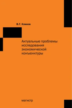 Актуальные проблемы исследования экономической конъюнктуры: Сборник статей, audiobook Виленина Георгиевича Клинова. ISDN71154397