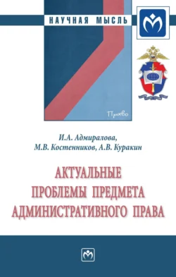 Актуальные проблемы предмета административного права, аудиокнига Ирины Александровны Адмираловой. ISDN71154400