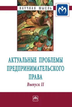 Актуальные проблемы предпринимательского права: Выпуск II. Монография - Сборник